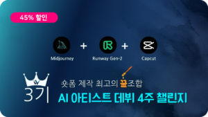 3기 AI 아티스트 데뷔 4주 챌린지