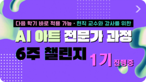 1기 AI 아트 전문가 과정 6주 챌린지