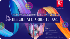 미드저니 AI 디자이너 1기