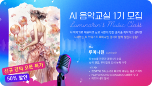 AI 음악교실 1기