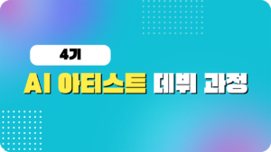 4기 AI 아티스트 데뷔 4주 챌린지