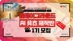 플레이그라운드 AI 숏츠 제작반 1기