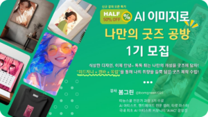 AI 이미지로 나만의 굿즈 공방 1기