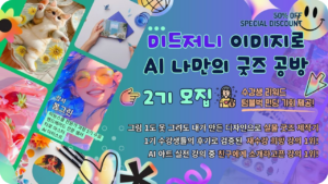AI 이미지로 나만의 굿즈 공방 2기