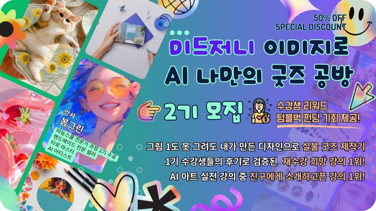 AI 이미지로 나만의 굿즈 공방 2기