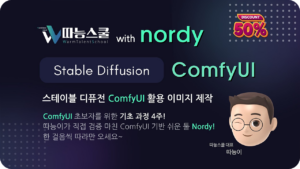 ComfyUI 활용 이미지 제작 4주