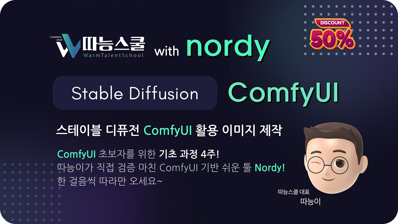 ComfyUI 활용 이미지 제작 4주