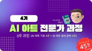 AI 아트 전문가 과정(4기)