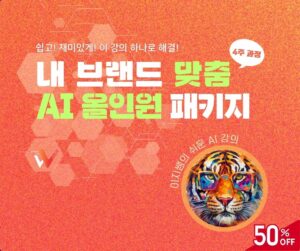 AI를 활용한 브랜드 맞춤 올인원 패키지