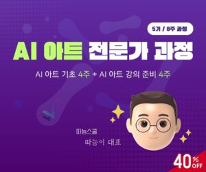 AI 아트 전문가 과정(5기)