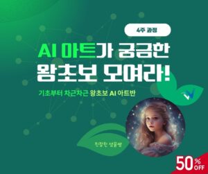 (1기) AI 아트 왕초보 모여라!