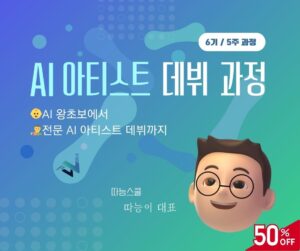 AI 아티스트 데뷔 과정(6기)