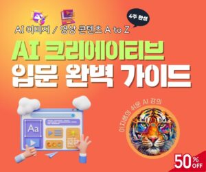 마감/(4기) AI 크리에이티브 입문  완벽 가이드