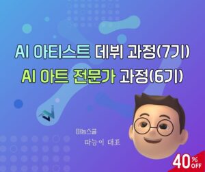 AI 아티스트 데뷔 과정(7기) + AI 아트 전문가 과정(6기)