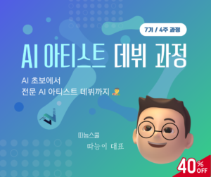 AI 아티스트 데뷔 과정(7기)