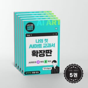 5권 묶음) 나의 첫 AI 아트 교과서 확장판 전자책 Vol. 1~5