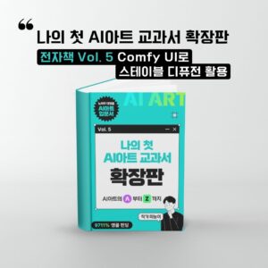 5권) 나의 첫 AI 아트 교과서 확장판 전자책 Vol. 5 Comfy UI