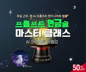(1기) 프롬프트 연금술 마스터 클래스: AI 아티스트 레벨업