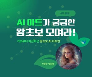 마감/(6기) AI 아트 왕초보 모여라!