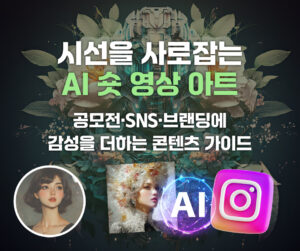 (6기) 시선을 사로잡는 AI 숏 영상 아트