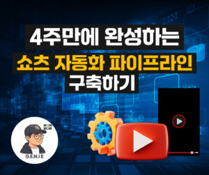(2기) 쇼츠 자동화 파이프라인 구축 4주 완성