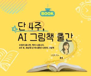 마감/(4기)AI 그림책 출판 4주 완성