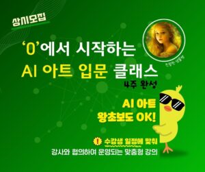 2025 하반기 상시모집 / AI 아트 왕초보 모여라!