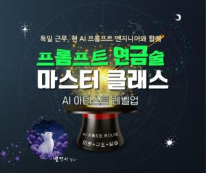 마감/(4기) 프롬프트 연금술 마스터 클래스