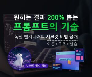 마감/(5기) 프롬프트 마스터 클래스