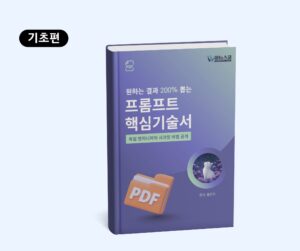 [기초편] 프롬프트 핵심 기술서