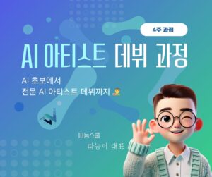 AI 아티스트 데뷔 과정(13기)