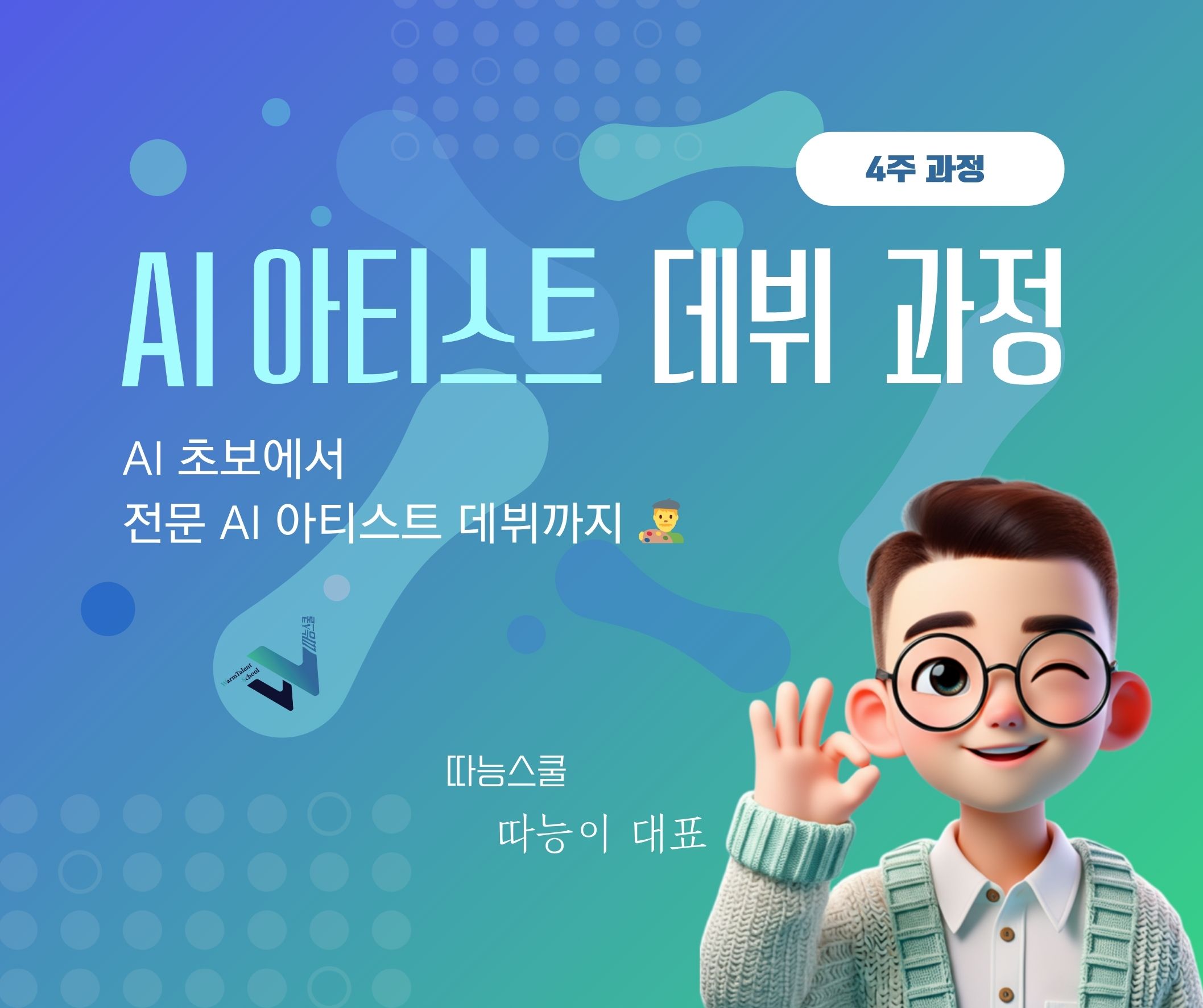 AI 아티스트 데뷔 과정(13기)