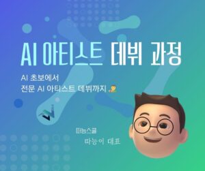 AI 아티스트 데뷔 과정(재수강권)