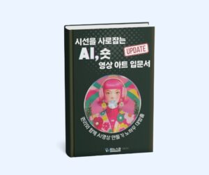 시선을 사로잡는 AI 숏 영상 아트 입문서 V2