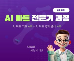 AI 아트 전문가 과정(10기)