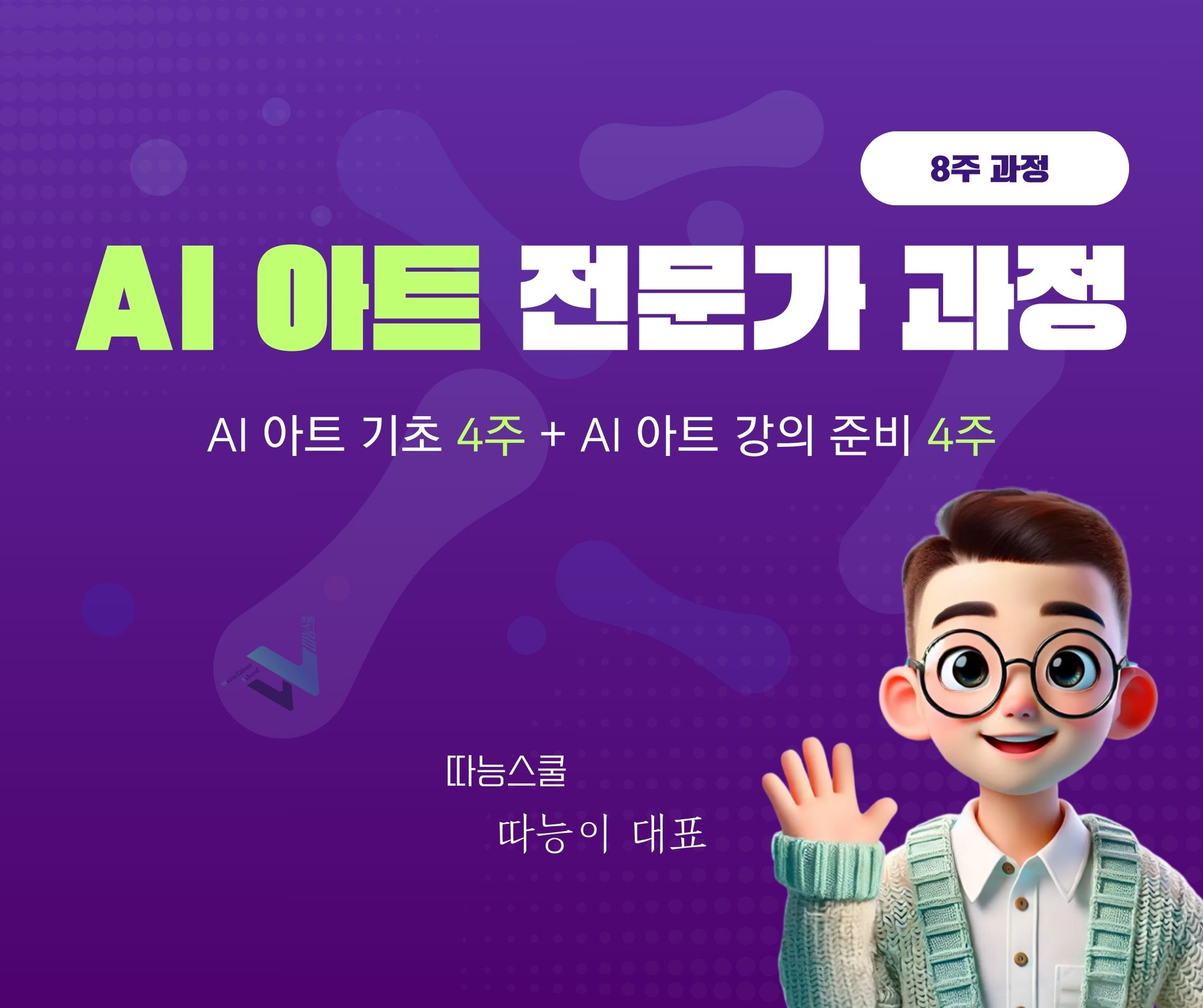 AI 아트 전문가 과정(10기)