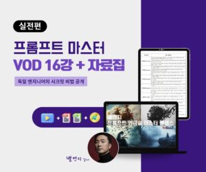 [실전편] 프롬프트 마스터 VOD + 자료집