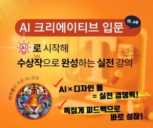 (6기) AI 크리에이티브 입문  완벽 가이드