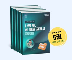 [AI 아트 입문] 나의 첫 AI 아트 교과서 확장판 1~5권