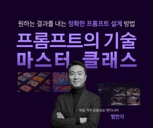 (6기) 프롬프트 마스터 클래스