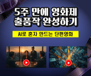 신규/(1기) 5주 만에 영화제 출품작 완성