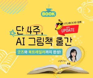 (7기)AI 그림책 출판 4주 완성