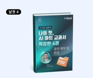 [AI 아트 입문] 나의 첫 AI 아트 교과서 확장판 4권