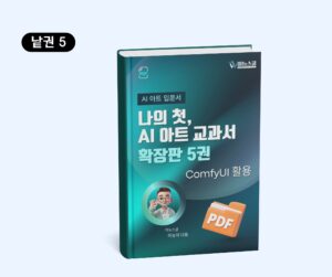 [AI 아트 입문] 나의 첫 AI 아트 교과서 확장판 5권