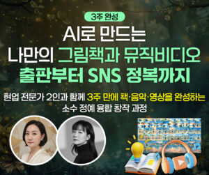 (1기) AI로 만드는 나만의 그림책과 뮤직비디오