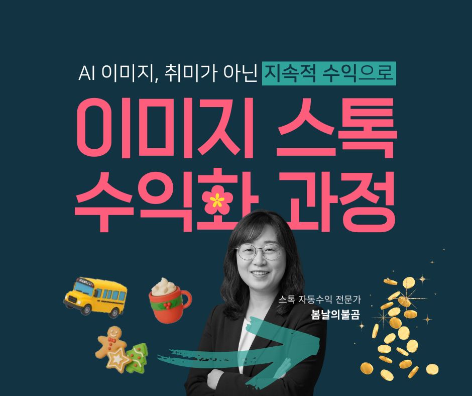 (3기) 이미지 스톡 수익화 과정
