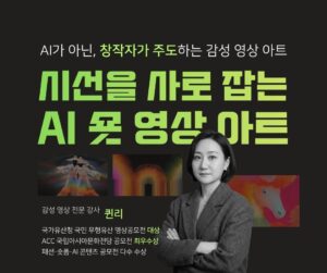 (8기) 시선을 사로잡는 AI 숏 영상 아트