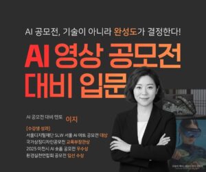 (7기) AI 영상 공모전 대비 입문