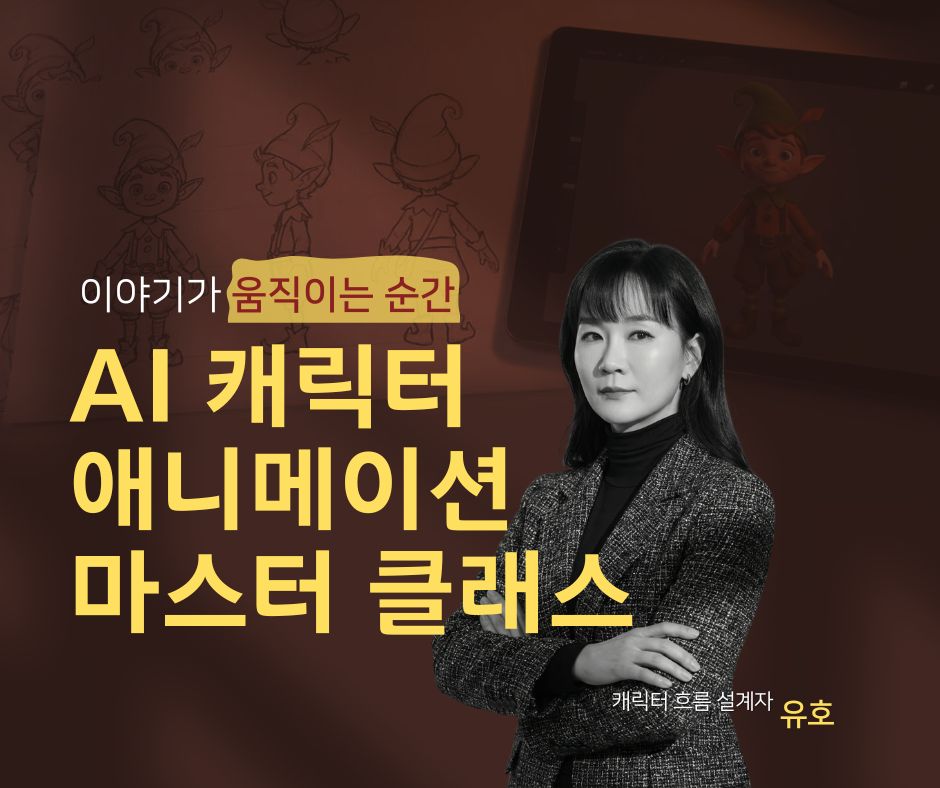 (8기)AI 캐릭터 애니메이션 마스터 클래스