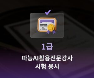 따능AI활용전문강사 1급 시험 응시